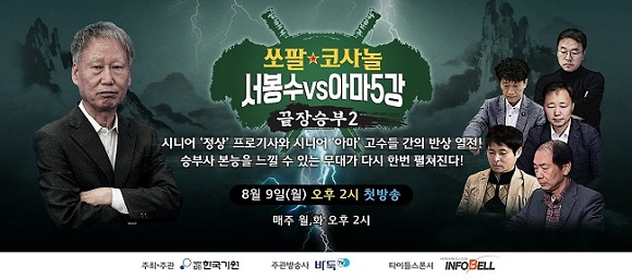 시니어 정상과 시니어 아마 고수들 간의 반상 열전!