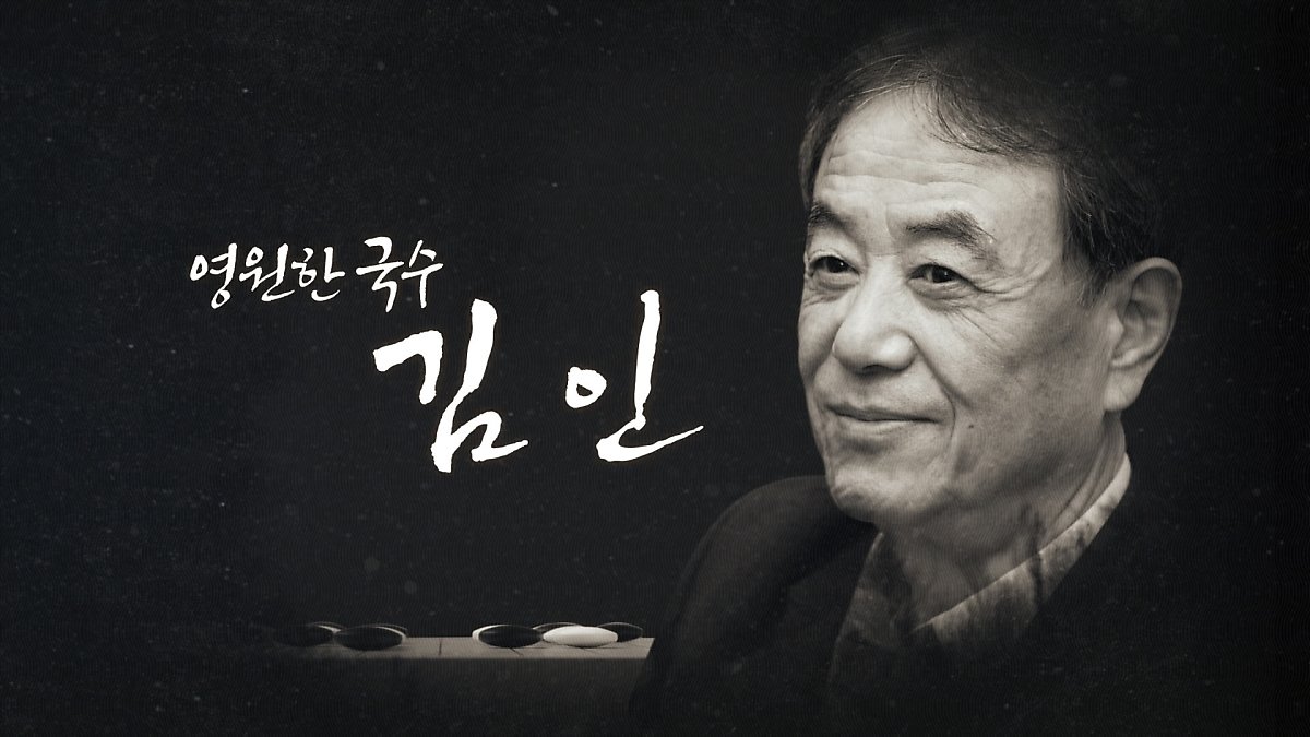 “벌써 그립고, 고맙다” 바둑TV, ‘바둑 전설’ 김인 국수 추모 프로그램 방송