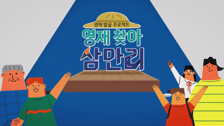 숨어 있던 바둑 영재들이 깨어난다!