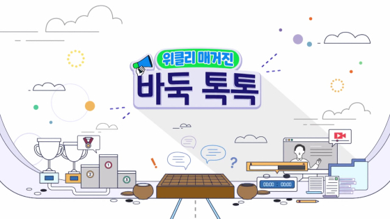 바둑 정보, 핫이슈를 하나에 담다... ‘위클리 매거진 바둑 톡톡’ 내일(3일) 바둑TV 첫 공개!