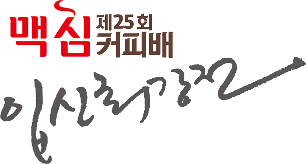 1월 1일 새해 첫 문을 여는 맥심커피배, 주요 대국 살펴보기