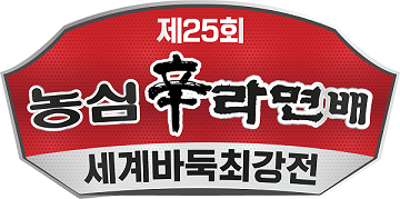 유일한 희망 신진서, 또 다시 기적 이뤄낼까?｜제25회 농심신라면배 3R