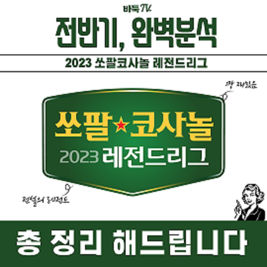 [카드뉴스] 전반기, 완벽분석! 2023 쏘팔코사놀 레전드리그
