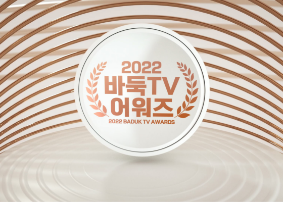 100% 팬 선택! 바둑TV 연말 이벤트, ‘2022 바둑TV 어워즈’ 온라인 투표 시작