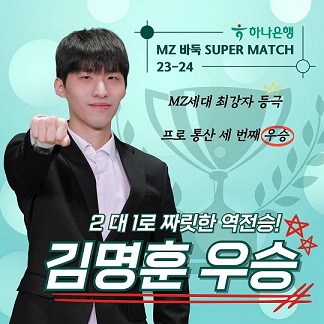 [카드뉴스] 김명훈 9단 <23-24 하나은행 MZ바둑슈퍼매치> 우승 달성