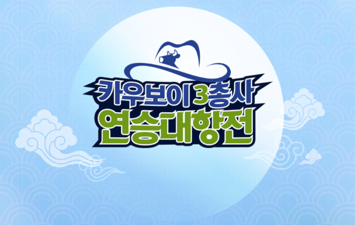 ‘집콕’ 시청자들을 위해 바둑TV에서 준비한 즐거운 설 특집 프로그램!