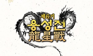 제6기 용성전 개막