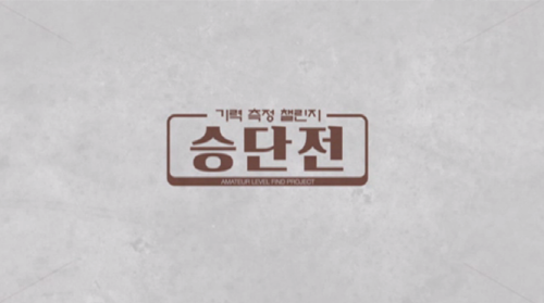 내 눈 앞에 이창호 9단이 나타난다면? <기력 측정 챌린지, 승단전>의 모든 것! 