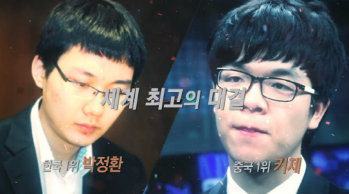 1인자는 나야나~박정환vs커제, 한·중 랭킹 1위의 자존심 대결! 