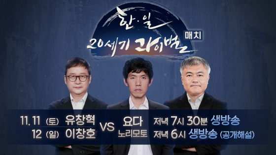 ‘이창호 vs 요다’ 한일 라이벌 매치, 현장감 넘치는 공개해설 진행