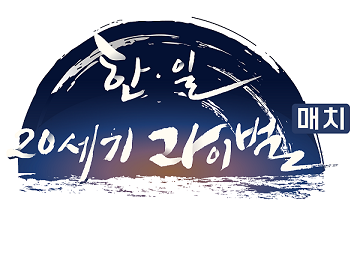 이창호, 유창혁, 요다 삼인삼색 응수가 시작된다!｜한·일 20세기 라이벌 매치｜