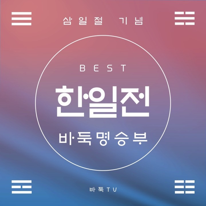 [카드뉴스] 3·1절 기념 - 기억에 남는 바둑 한일전은?!