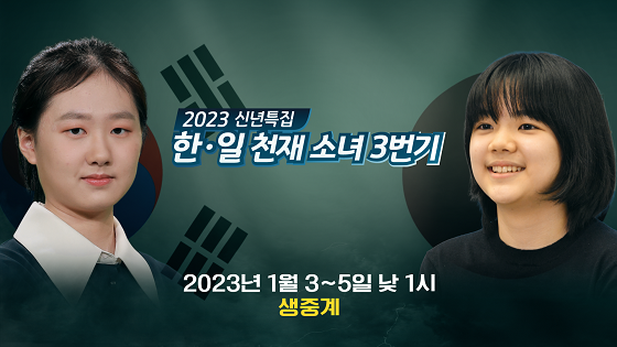김은지 · 스미레 격돌!  신년 벽두 한·일 천재 소녀들의 반상 전투가 펼쳐진다!