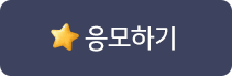 응모하기