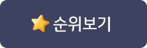 순위보기
