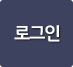 로그인