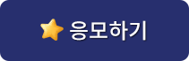 응모하기