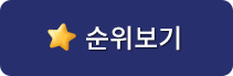 순위보기