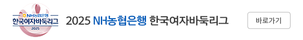 NH농협은행 한국여자바둑리그 바로가기