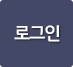 로그인