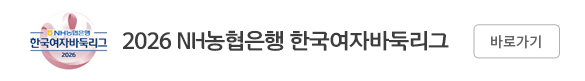 NH농협은행 한국여자바둑리그 바로가기