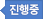 진행중