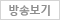 방송보기