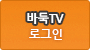 바둑TV 로그인