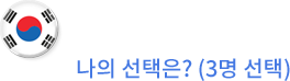 한국선수 후보, 나의 선택은?