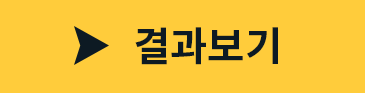 결과보기