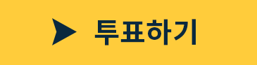 투표하기